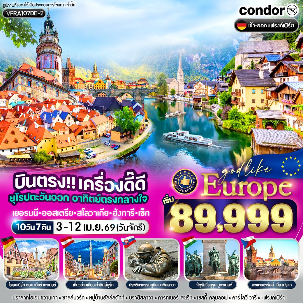 ยุโรปตะวันออก อาทิตย์ตรงกลางใจ DE AT SK HU CZ 10 วัน 7 คืน BY DE