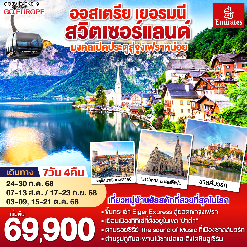 ออสเตรีย - เยอรมนี - สวิตเซอร์แลนด์ เปิดประตูสู่จุงเฟรา 7วัน 4คืน 