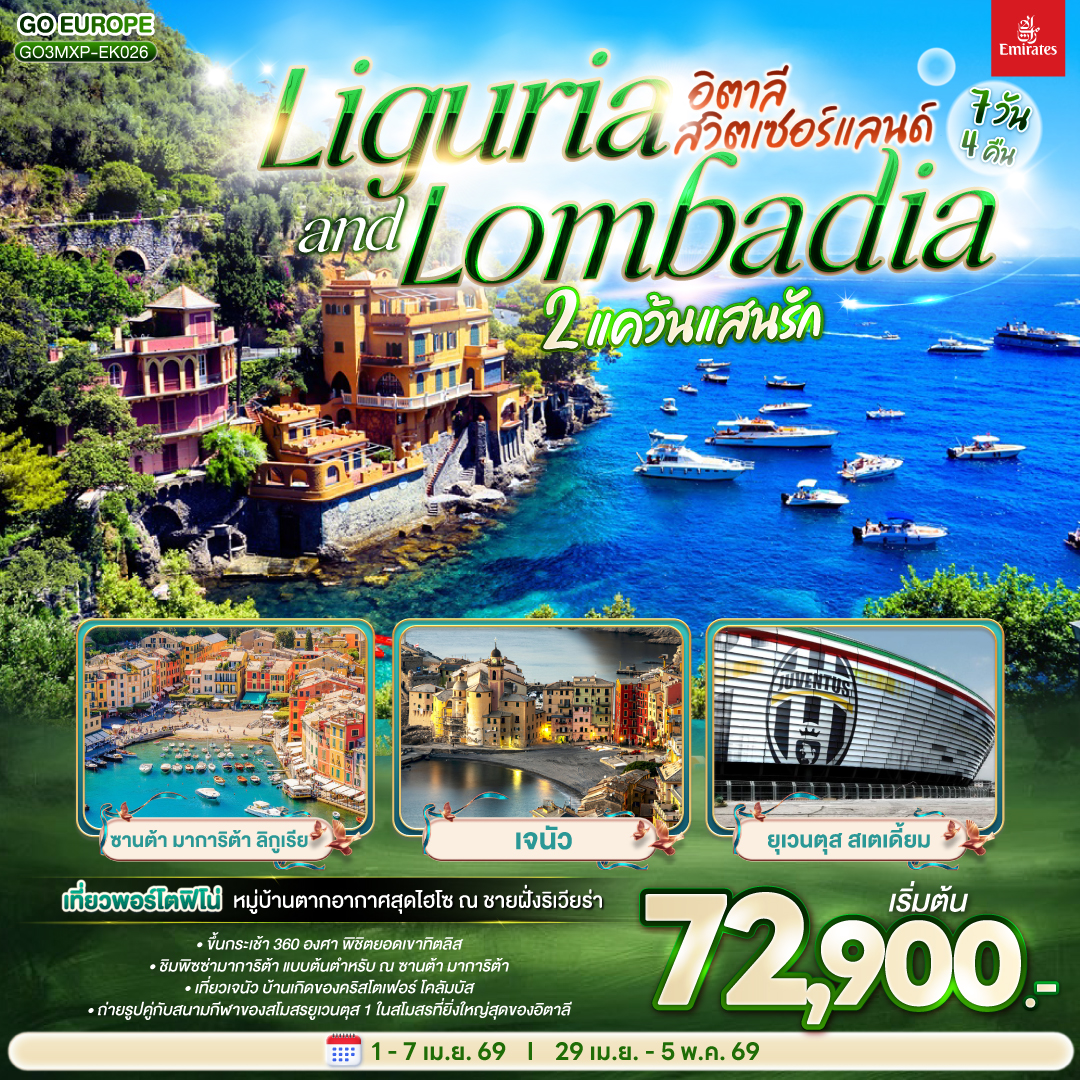  อิตาลี - สวิตเซอร์แลนด์ 7วัน 4 คืน LIGURIA AND LOMBADIA 2 แคว้นแสนรัก