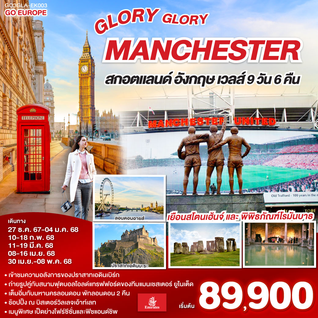 สกอตแลนด์ อังกฤษ เวลส์ 9วัน 6คืน GLORY GLORY MANCHESTER 