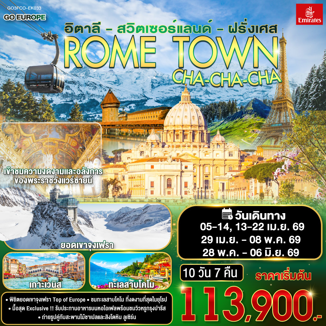 อิตาลี – สวิตเซอร์แลนด์ – ฝรั่งเศส 10 วัน 7 คืน ROME TOWN CHA-CHA-CHA