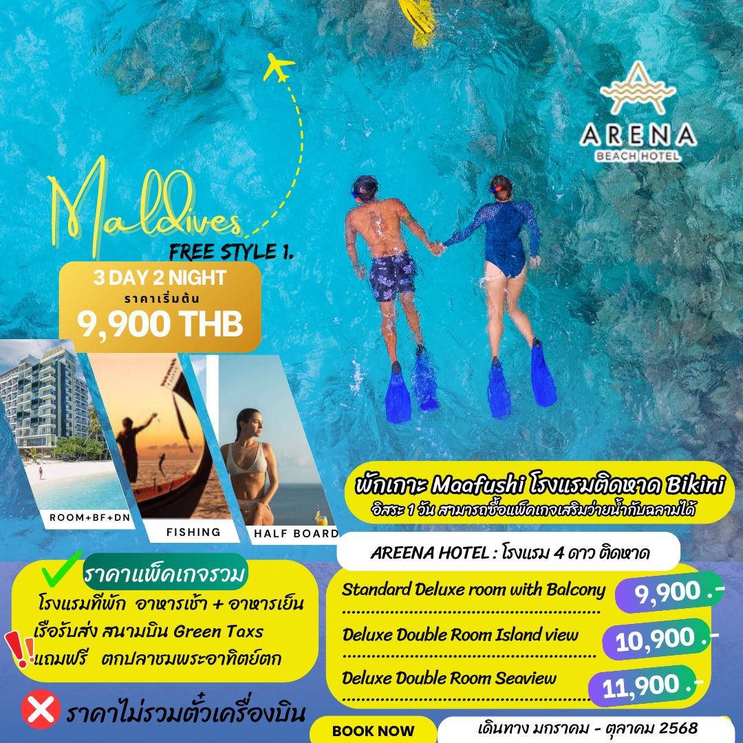 Free Stlye มัลดีฟส์ 3 วัน พักริมหาด Bikini