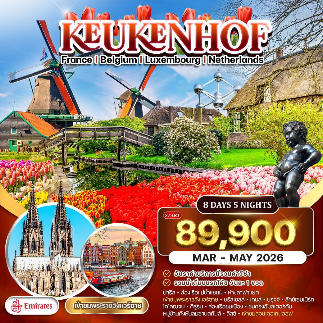 เคอเคนฮอฟ ฝรั่งเศส-เบลเยี่ยม-ลักเซมเบิร์ก-เนเธอร์แลนด์ 8 วัน EK MAR-MAY 2026