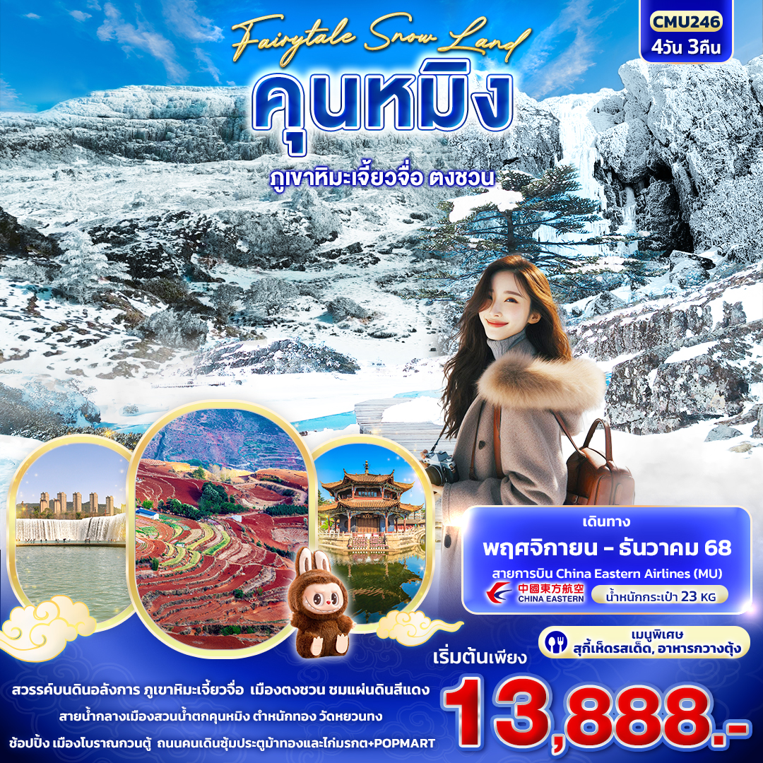 Snow Land คุนหมิง ภูเขาหิมะเจี้ยวจื่อ ตงชวน 4 วัน 3 คืน