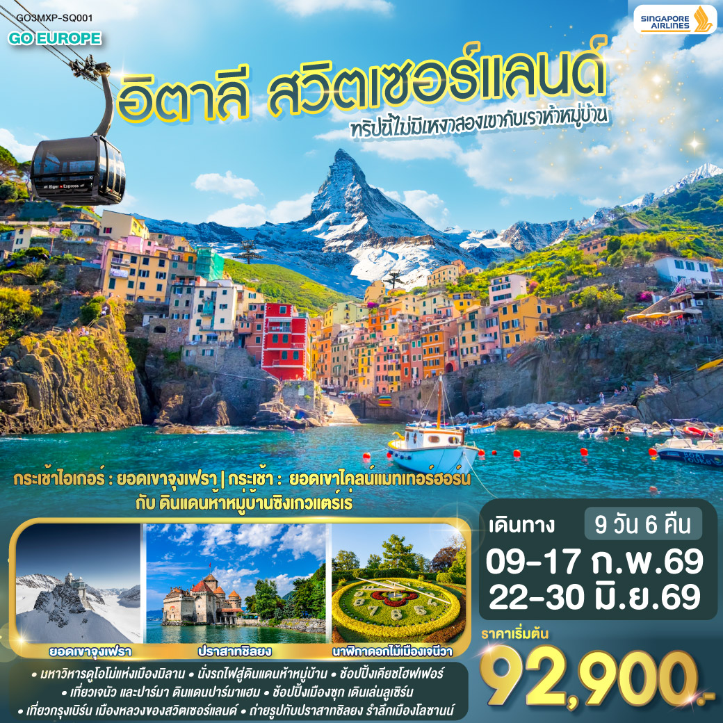 อิตาลี - สวิตเซอร์แลนด์ 9 วัน 6 คืน ทริปนี้ไม่มีเหงา สองเขากับเราห้าหมู่บ้าน อิตาลี - สวิตเซอร์แลนด์ 9 วัน 6 คืน ทริปนี้ไม่มีเหงา สองเขากับเราห้าหมู่บ้าน