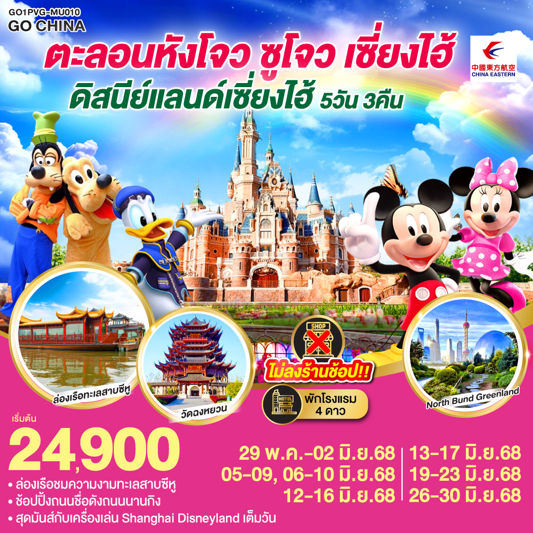 หังโจว ซูโจว เซี่ยงไฮ้ ดิสนีย์แลนด์ 5 วัน 3 คืน (ไม่ลงร้าน)