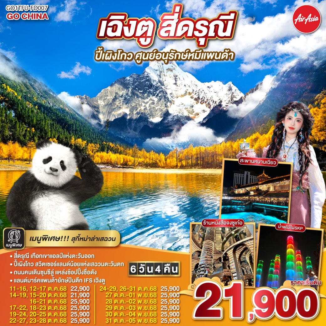 เฉิงตู สี่ดรุณี ปีเผิงโกว ศูนย์อนุรักษ์หมีแพนด้า 6 วัน 4 คืน