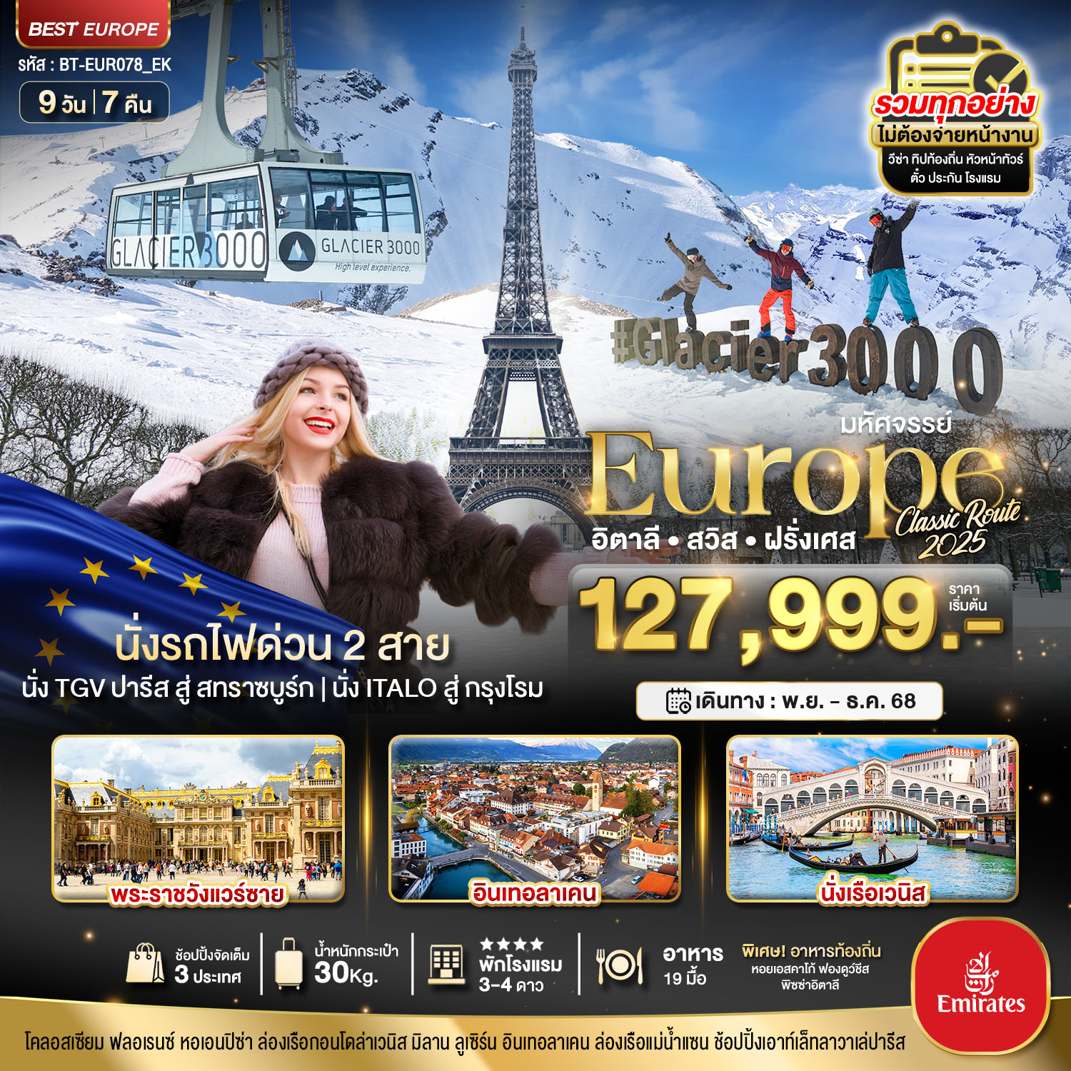 อิตาลี สวิส ฝรั่งเศส Glacier 3000 นั่งรถไฟด่วน 2 สาย 9 วัน 7 คืน