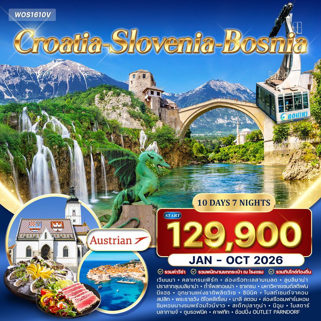 โครเอเชีย - สโลเวเนีย - บอสเนีย สุดพิเศษ 10 วัน (OS) Jan - Oct 26