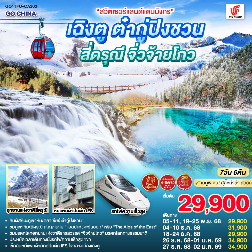 สวิตเซอร์แลนด์แดนมังกร  เฉิงตู ต๋ากู่ปิงชวน สี่ดรุณี จิ่วจ้ายโกว 7 วัน 6 คืน (ไม่ลงร้านช้อป)