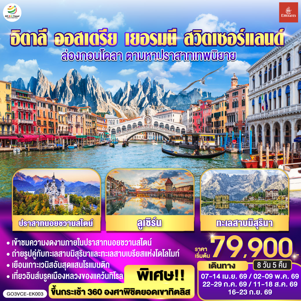 อิตาลี ออสเตรีย เยอรมนี สวิตเซอร์แลนด์ ล่องกอนโดลา ตามหาปราสาทเทพนิยาย 8 วัน 5 คื