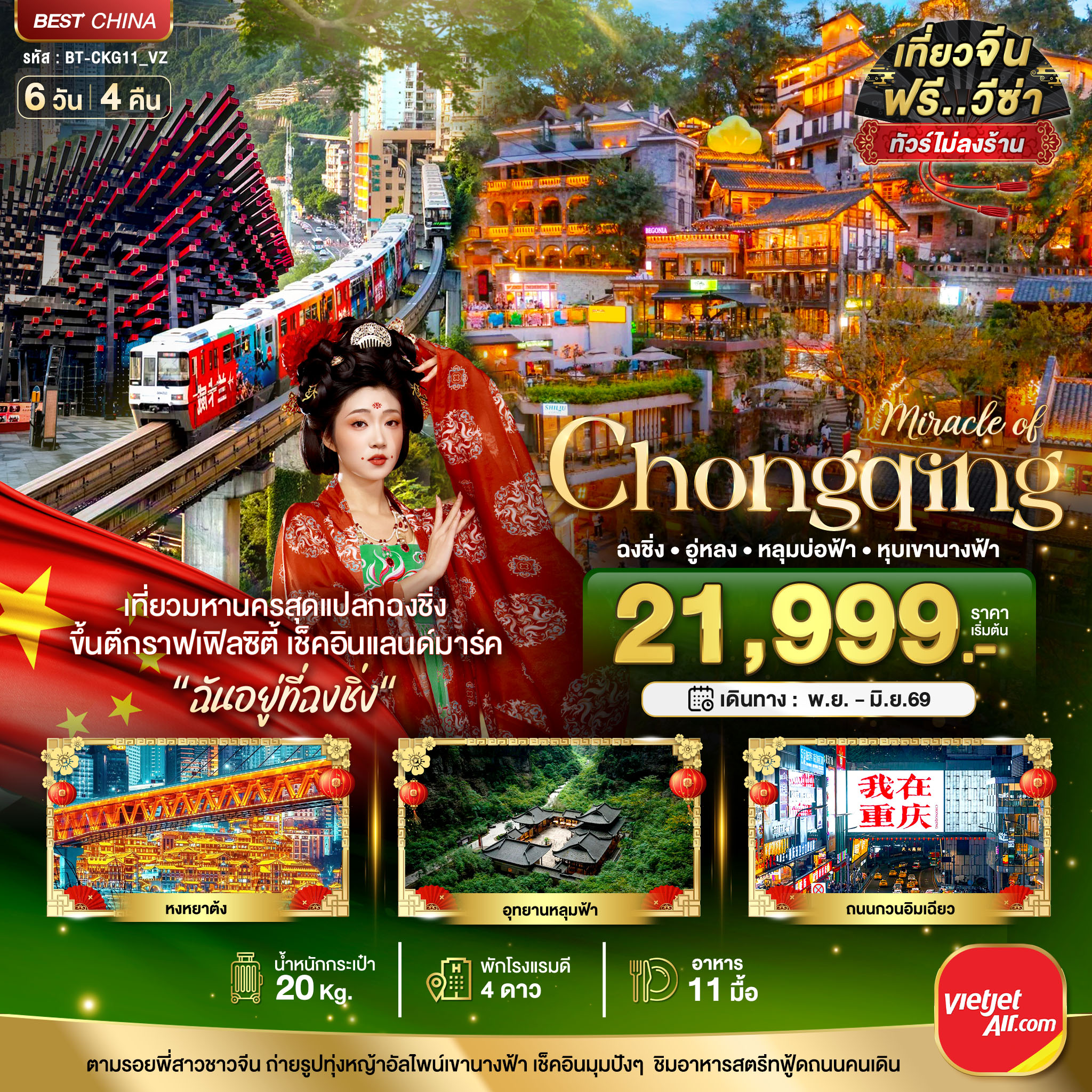 ฉงชิ่ง อู่หลง หลุมบ่อฟ้า หุบเขานางฟ้า 6 วัน 4 คืน ฉงชิ่ง อู่หลง หลุมบ่อฟ้า หุบเขานางฟ้า 6 วัน 4 คืน