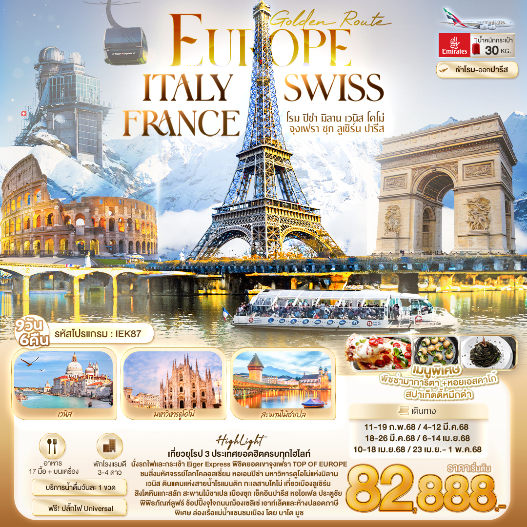 Golden Route Europe ITALY SWISS FRANCE โรม ปิซ่า มิลาน เวนิส โคโม่ จุงเฟรา ซุก ลูเซิร์น ปารีส 9 วัน 