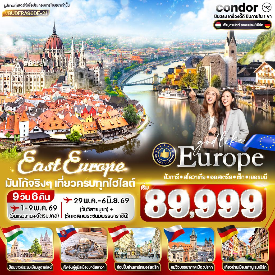 East Europe มันโก้จริงๆ เที่ยวครบทุกไฮไลต์ HU-SK-AT-CZ-DE 9D6N BY DE