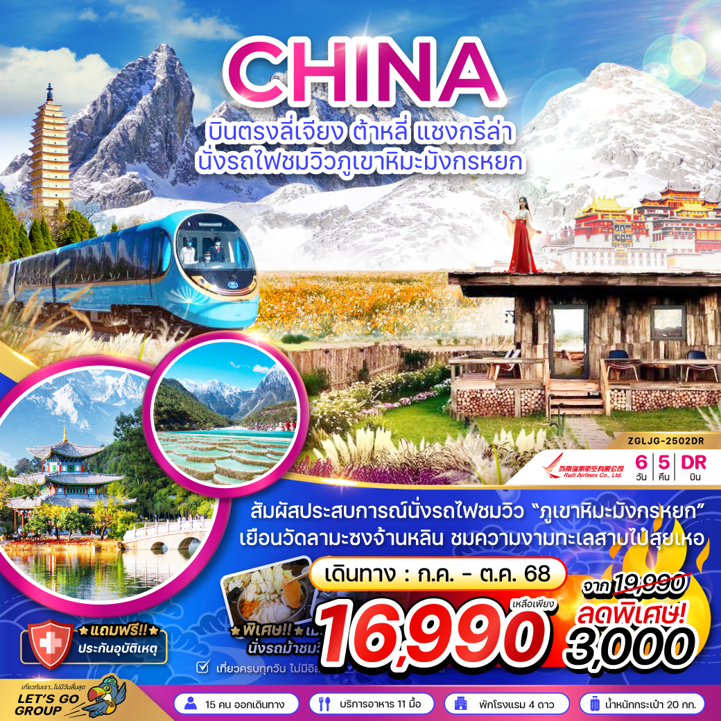 บินตรงลี่เจียง ต้าหลี่ แชงกรีล่า นั่งรถไฟชมวิวภูเขาหิมะมังกรหยก 6 วัน 5 คืน