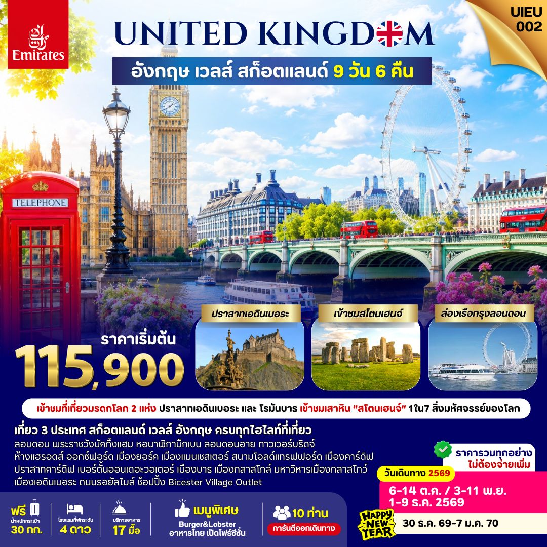 สก็อตแลนด์ เวลส์ อังกฤษ 9 วัน  สายการบินเอมิเรตส์ (Emirates)