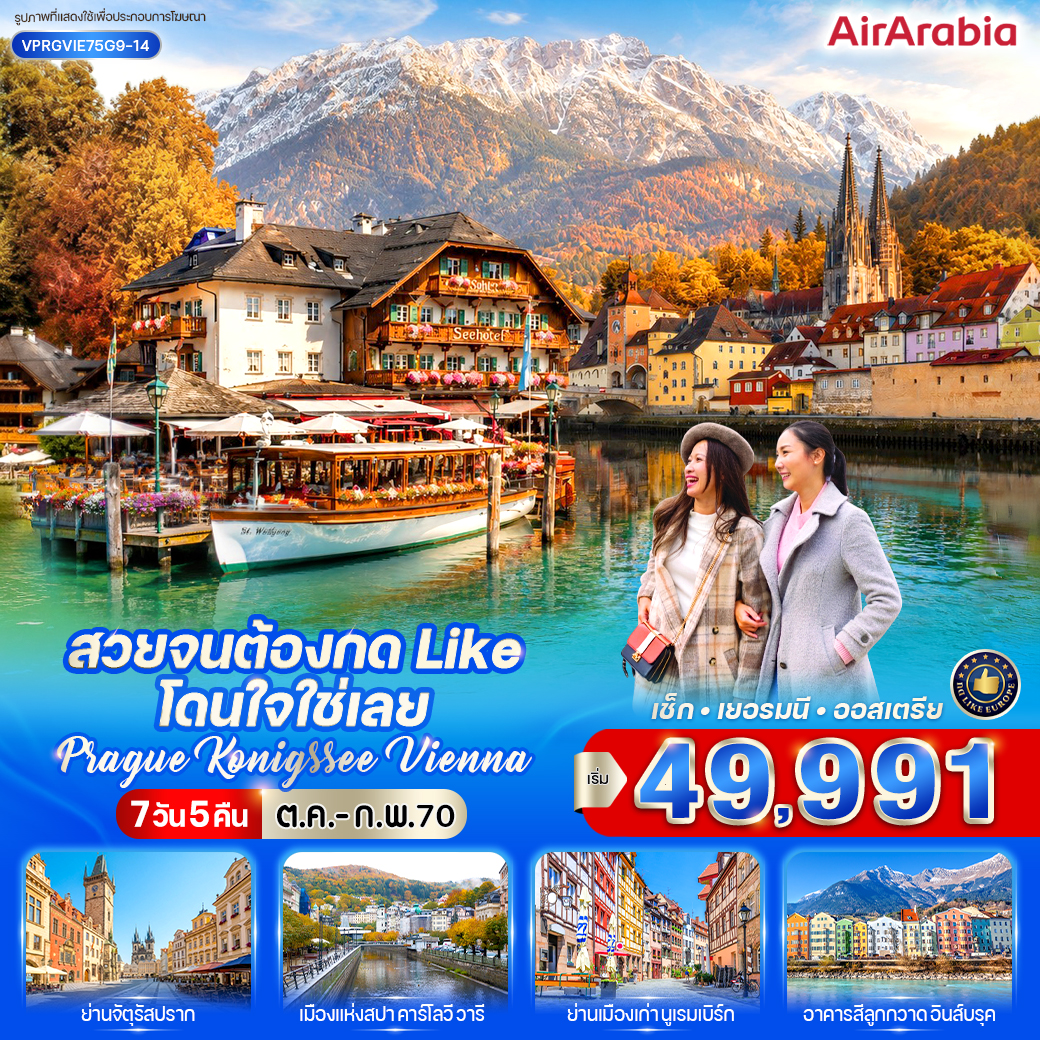 เช็ก - เยอรมนี - ออสเตรีย Prague-Konigssee-Vienna 7 วัน 5 คืน