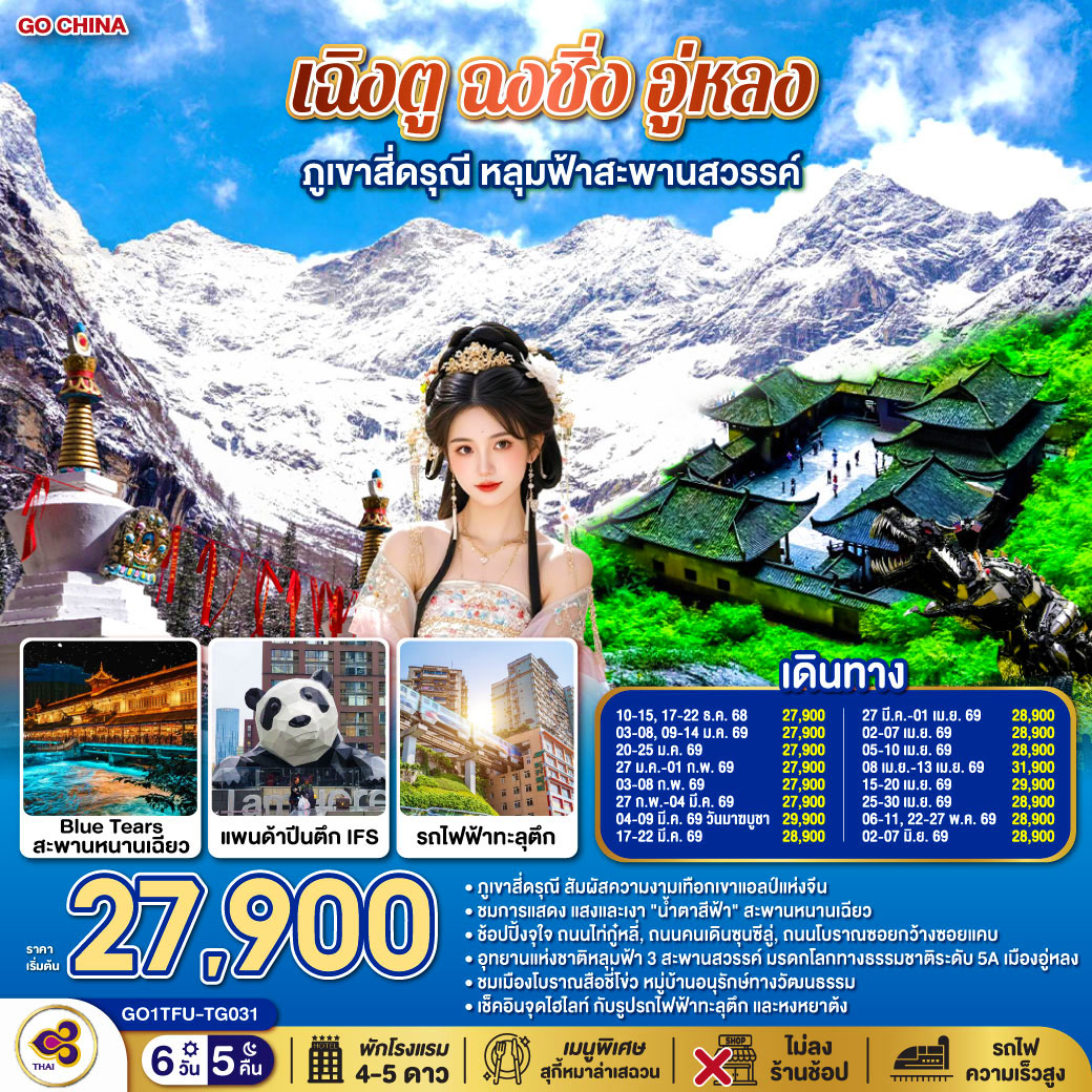 เฉิงตู ฉงชิ่ง อู่หลง สี่ดรุณี หลุมฟ้าสะพานสวรรค์ 6 วัน 5 คืน (ไม่ลงร้านช้อป)