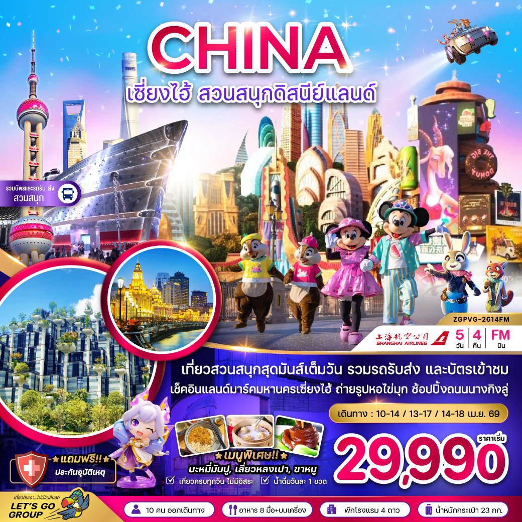 เซี่ยงไฮ้ ดิสนีย์แลนด์ (รวมบัตรเข้าสวนสนุก และรถรับส่งแล้ว) 5 วัน 4 คืน