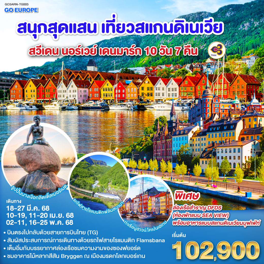 สแกนดิเนเวีย สวีเดน นอร์เวย์ เดนมาร์ก 10 วัน 7 คืน โดยสายการบินไทย TG