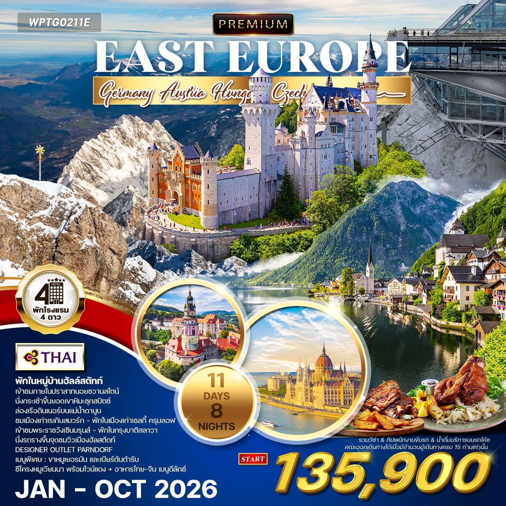 ทัวร์พรีเมี่ยม ยุโรปตะวันออก 11 วัน 8 คืน พักหมู่บ้านฮัลล์สตัทท์ (TG) JAN - OCT 26