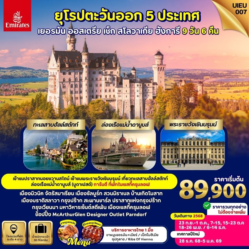 ยุโรปตะวันออก 5 ประเทศ เยอรมัน ออสเตรีย สโลวาเกีย เช็ก ฮังการี 9 วัน