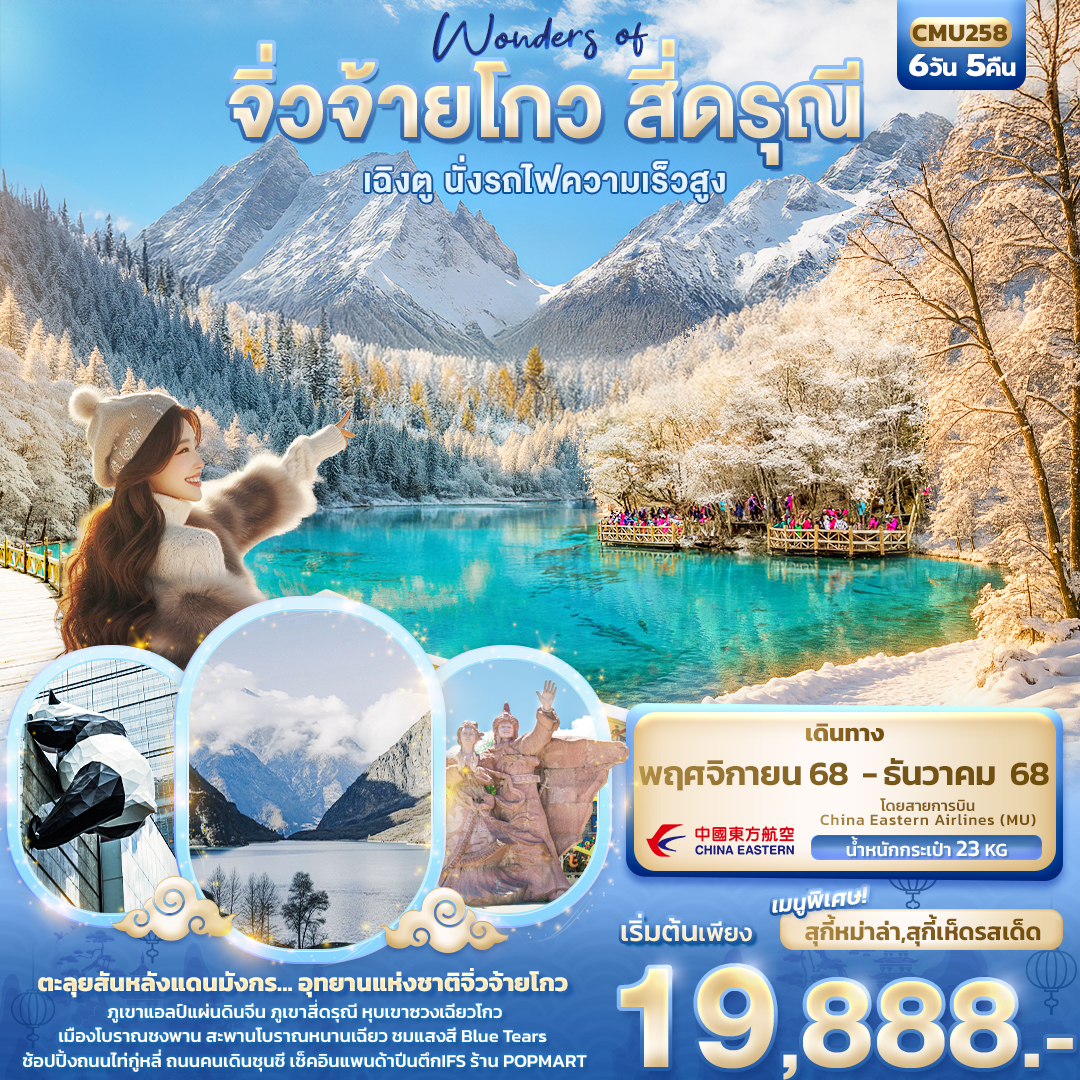 Wonders of จิ่วจ้ายโกว สี่ดรุณี เฉิงตู นั่งรถไฟความเร็วสูง 6 วัน 5 คืน