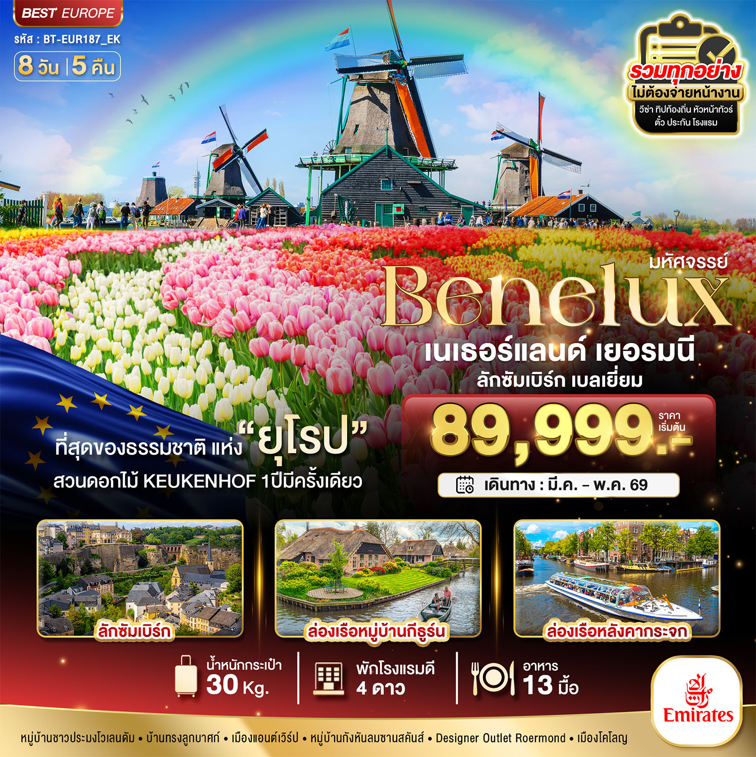 เบเนลักซ์ เยอรมนี Keukenhof 2025 8 วัน 5 คืน