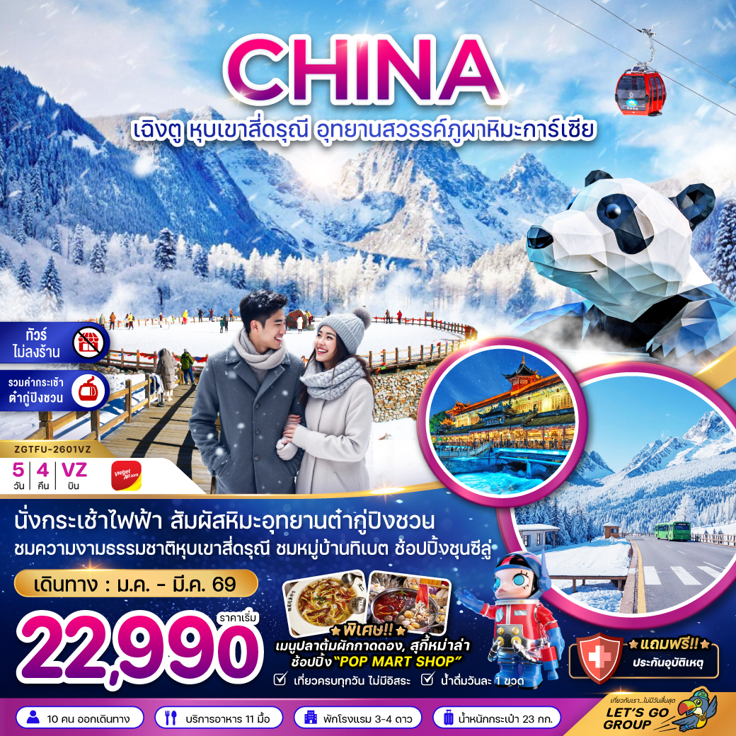 เฉิงตู สี่ดรุณี ต๋ากู่ปิงชวน (ไม่ลงร้าน-รวมกระเช้าต๋ากู่) 5 วัน 4 คืน 