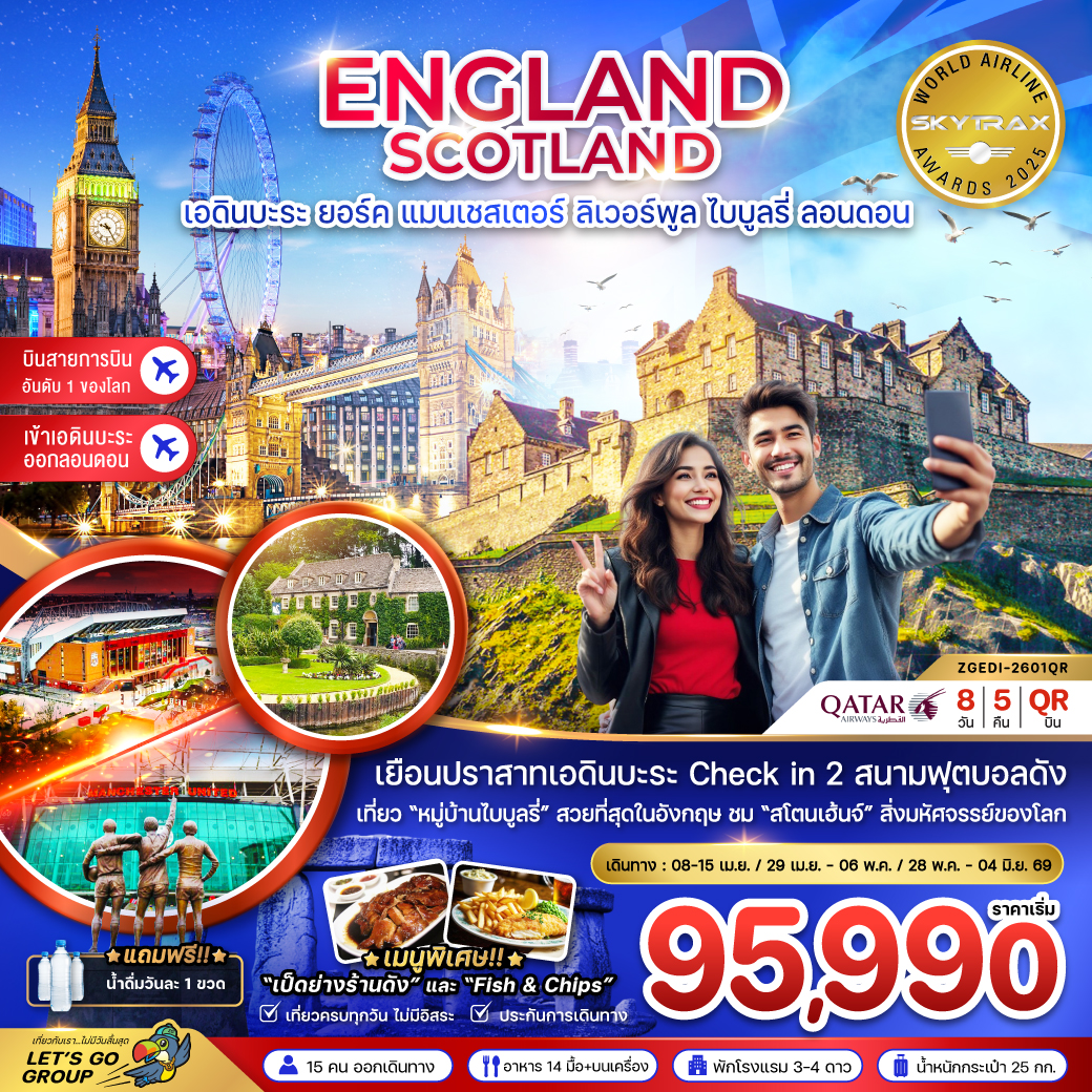 อังกฤษ สกอตแลนด์ (เอดินบะระ เเมนเซสเตอร์ ลิเวอร์พูล ออกซ์ฟอร์ด บาธ ลอนดอน) 8 วัน อังกฤษ สกอตแลนด์ (เอดินบะระ เเมนเซสเตอร์ ลิเวอร์พูล ออกซ์ฟอร์ด บาธ ลอนดอน) 8 วัน