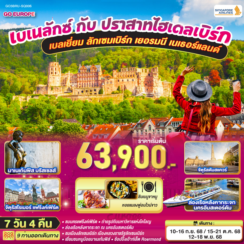 เบลเยี่ยม ลักเซมเบิร์ก เยอรมนี เนเธอร์แลนด์ 7 วัน 4 คืน