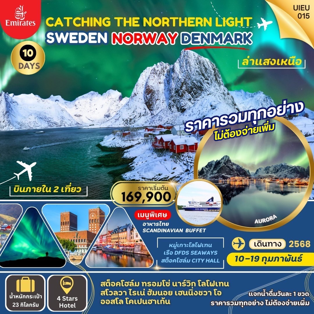 โลโฟเทน (Lofoten) ล่าแสงเหนือ  สวีเดน นอร์เวย์ เดนมาร์ก 10 วัน