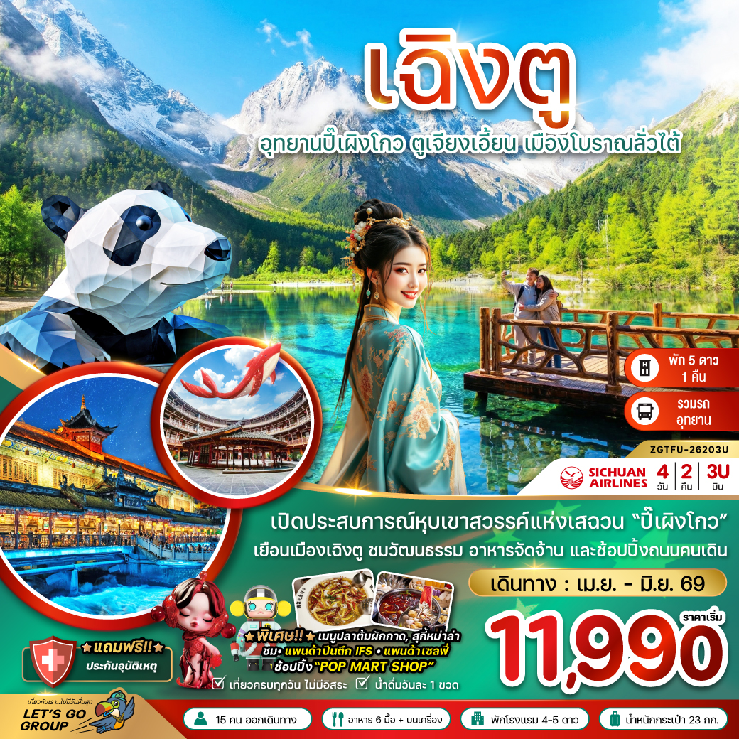 เฉิงตู ปี๊เผิงโกว ตูเจียงเอี้ยน เมืองโบราณลั่วไต้ 4 วัน 2 คืน