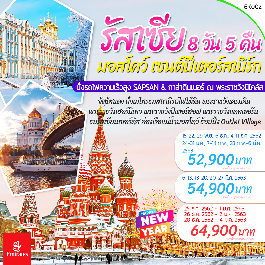 รัสเซีย มอสโคว์ เซนต์ปีเตอร์สเบิร์ก 8 วัน 5 คืน นั่งรถไฟความเร็วสูง