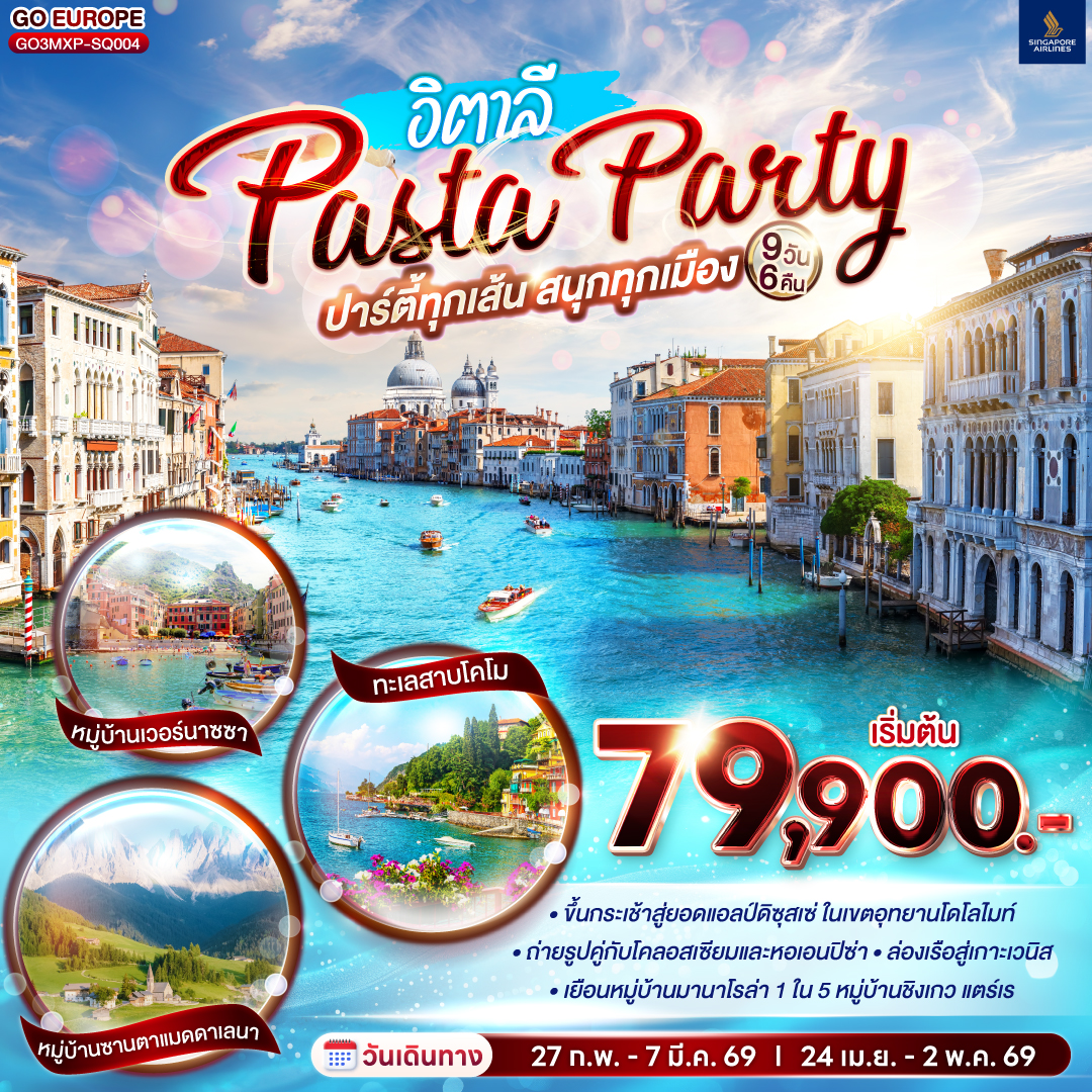 PASTA PARTY ปาร์ตี้ทุกเส้น สนุกทุกเมือง อิตาลี 9 วัน 6 คืน PASTA PARTY ปาร์ตี้ทุกเส้น สนุกทุกเมือง อิตาลี 9 วัน 6 คืน