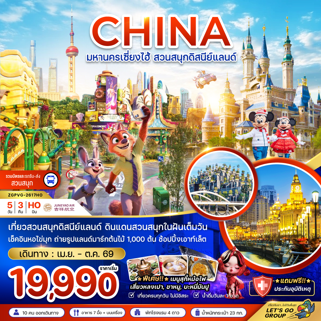 เซี่ยงไฮ้ สวนสนุกดิสนีย์แลนด์ (รวมบัตรเข้าสวนสนุก รถรับส่งแล้ว) 5 วัน 3 คืน
