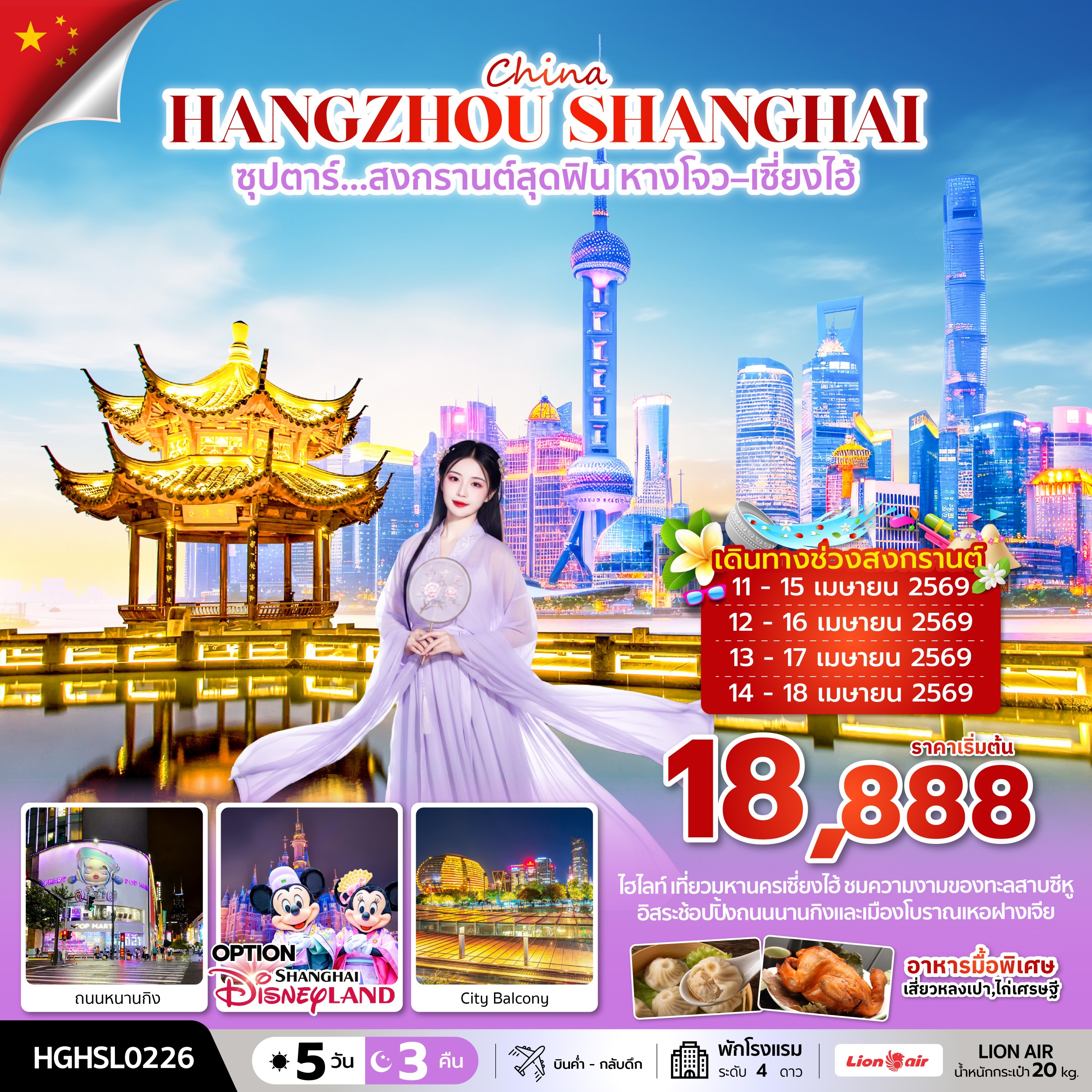 สงกรานต์สุดฟิน หางโจว เซี่ยงไฮ้ 5 วัน 3 คืน