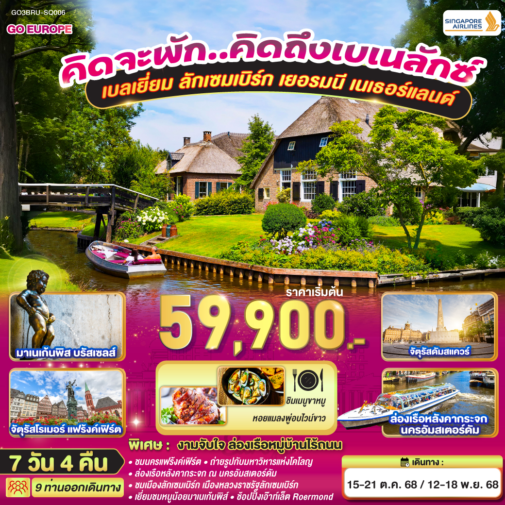  เบลเยี่ยม ลักเซมเบิร์ก เยอรมนี เนเธอร์แลนด์ 7 วัน 4 คืน