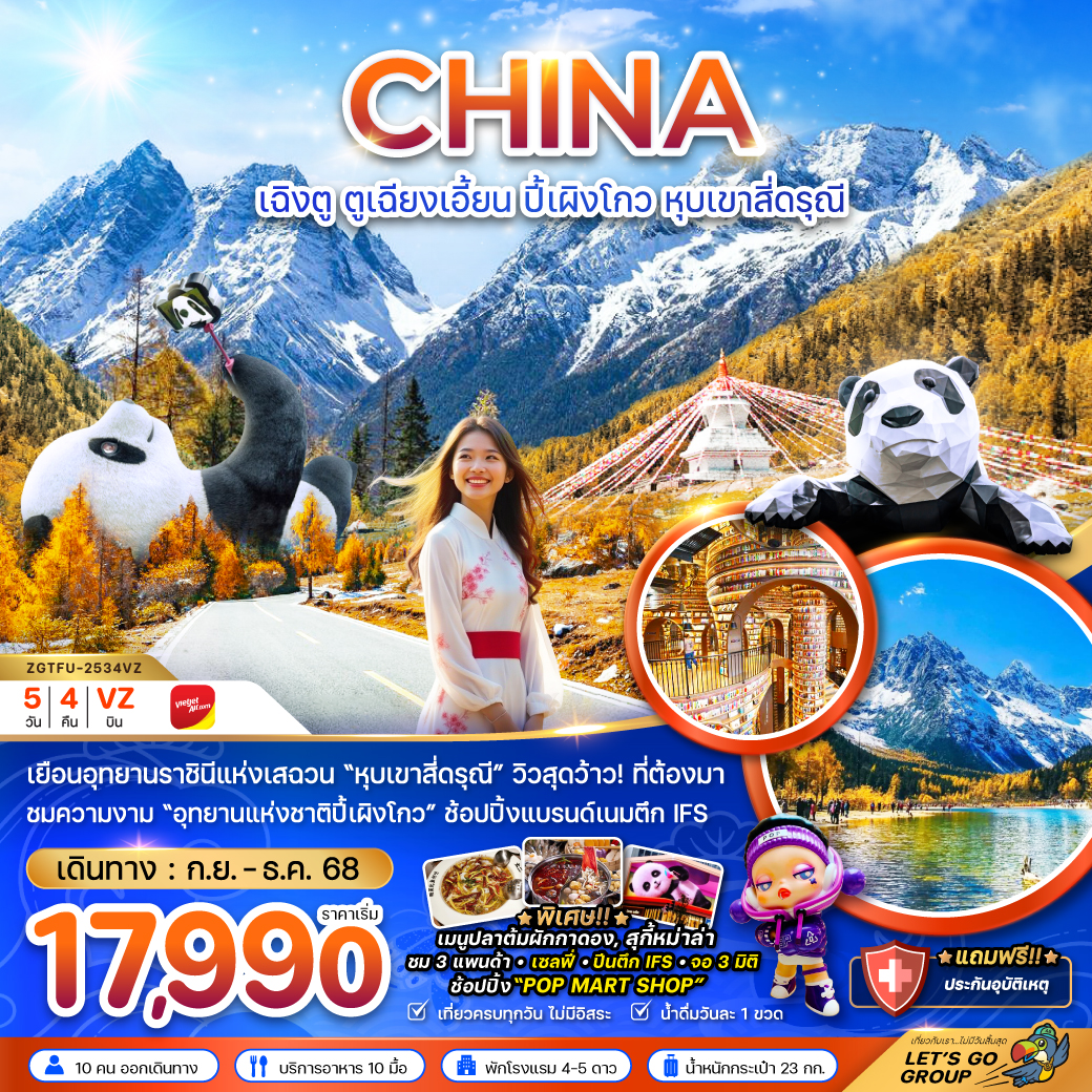 เฉิงตู ตูเจียงเอี้ยน อุทยานปี๊ผิงโกว หุบเขาสี่ดรุณี 5 วัน 4 คืน เฉิงตู ตูเจียงเอี้ยน อุทยานปี๊ผิงโกว หุบเขาสี่ดรุณี 5 วัน 4 คืน