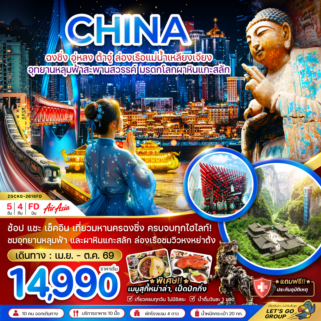 ฉงชิ่ง อู่หลง ต้าจู๋ ล่องเรือแม่น้ำเหลียงเจียง หลุมฟ้าสะพานสวรรค์ มรดกโลกผาหินแกะสลัก 5 วัน 4 คืน