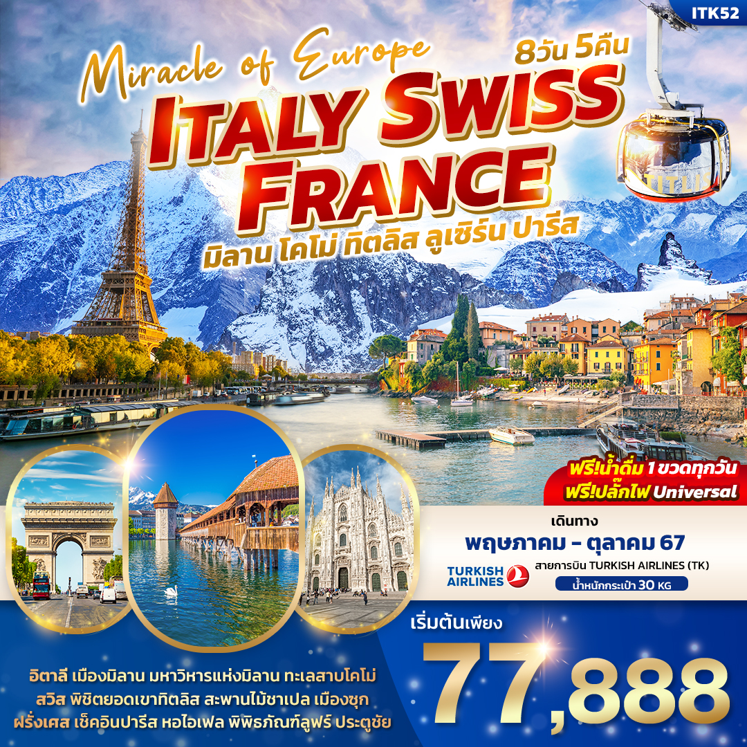 อิตาลี่ สวิส ฝรั่งเศส 8 วัน MIRACLE EUROPE