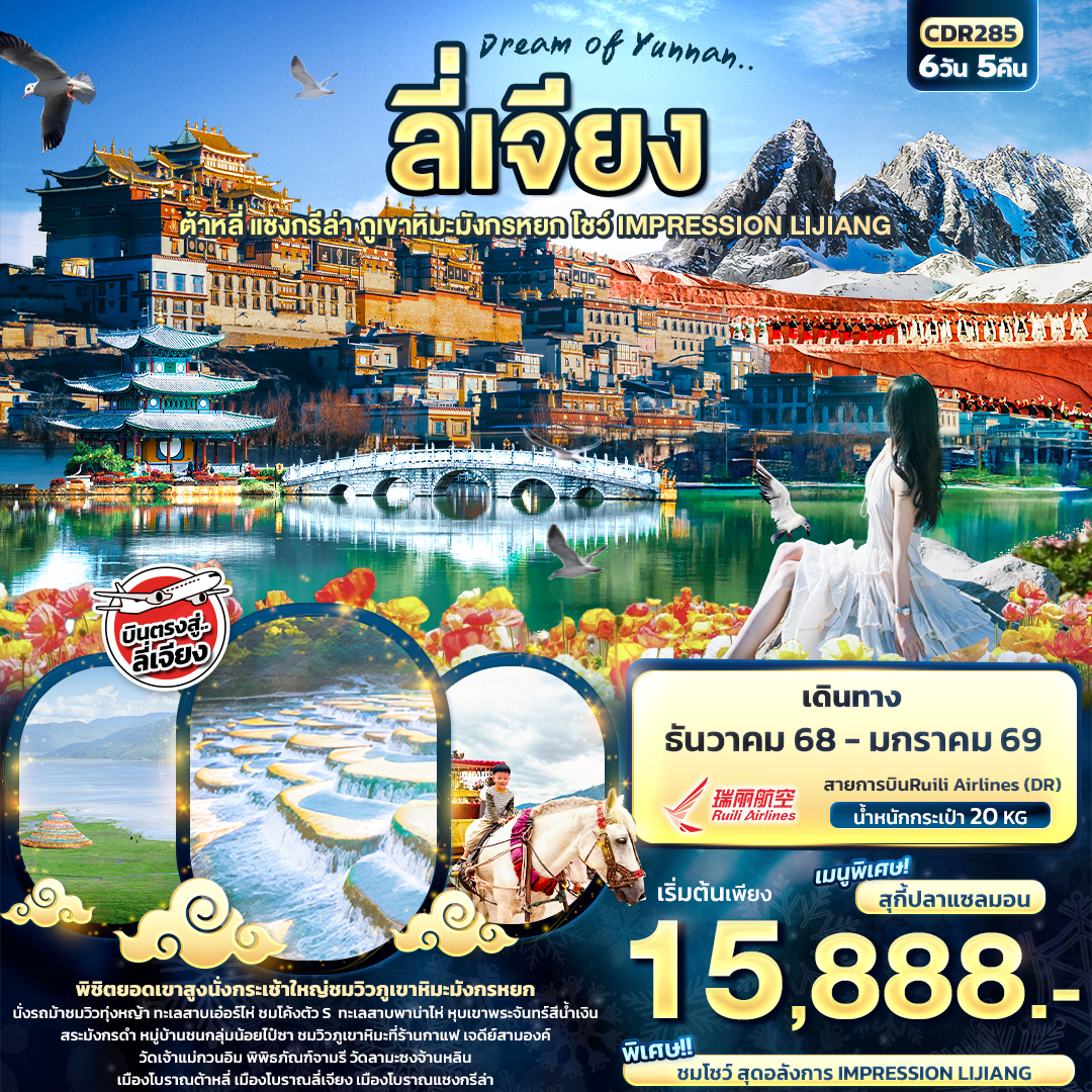 ลี่เจียง ต้าหลี่ แชงกรีล่า ภูเขาหิมะมังกรหยก IMPRESSION LIJIANG 6 วัน 5 คืน