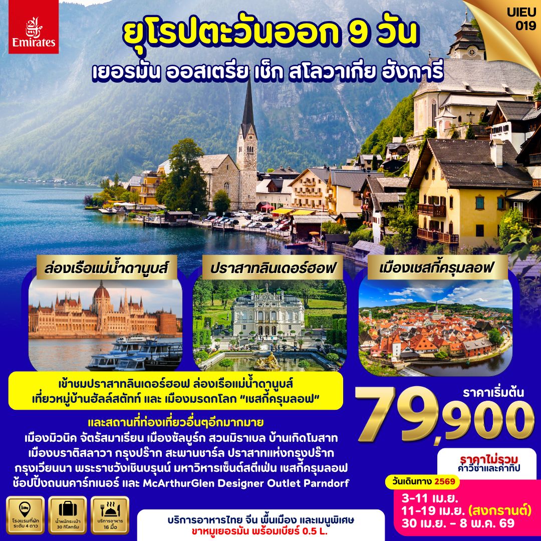 ยุโรปตะวันออก 5 ประเทศ เยอรมัน ออสเตรีย เช็ก สโลวาเกีย ฮังการี 9 วัน ยุโรปตะวันออก 5 ประเทศ เยอรมัน ออสเตรีย เช็ก สโลวาเกีย ฮังการี 9 วัน