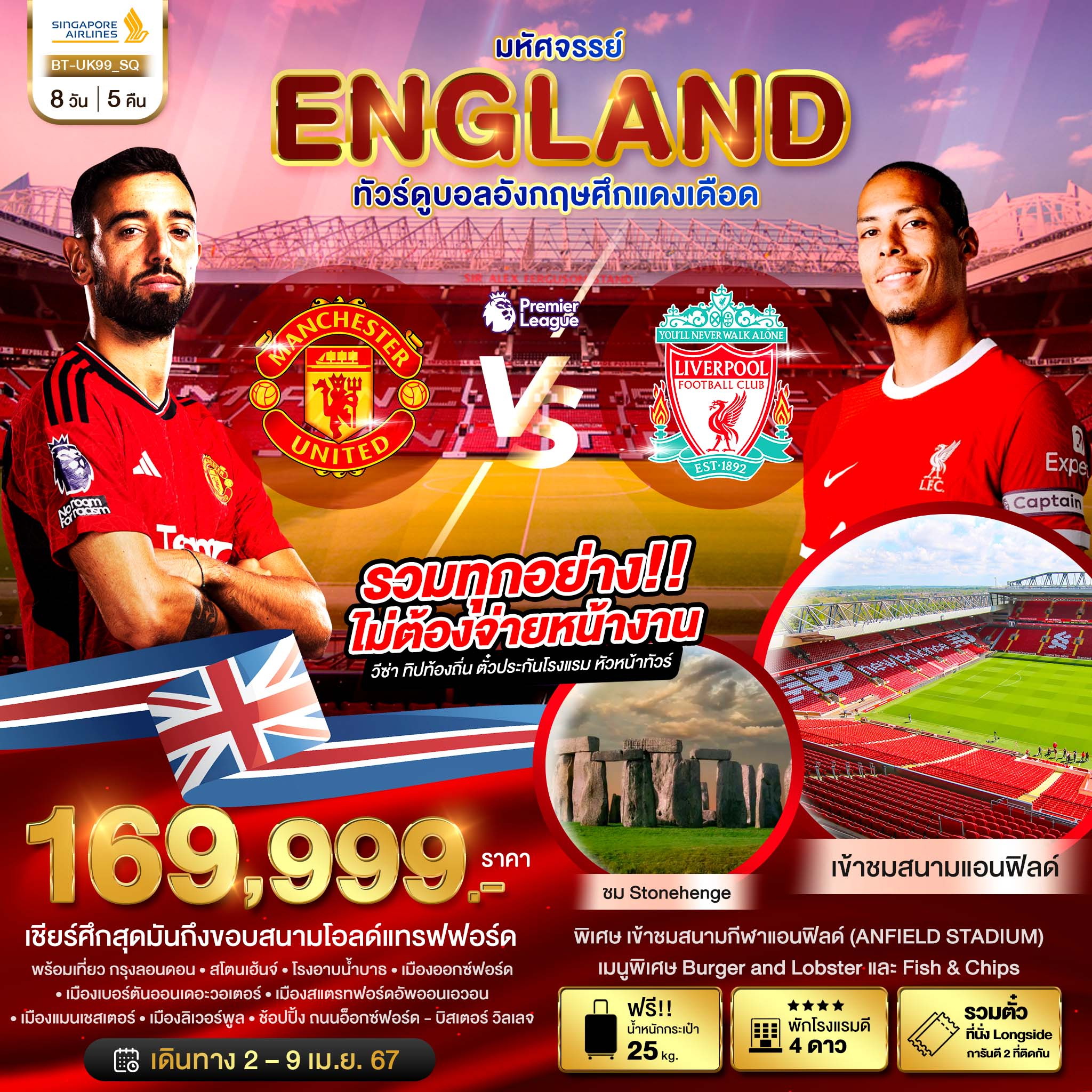 อังกฤษ ชมการแข่งขันฟุตบอลอังกฤษ ศึกแดงเดือด MAN vs LFC 8 วัน 5 คืน