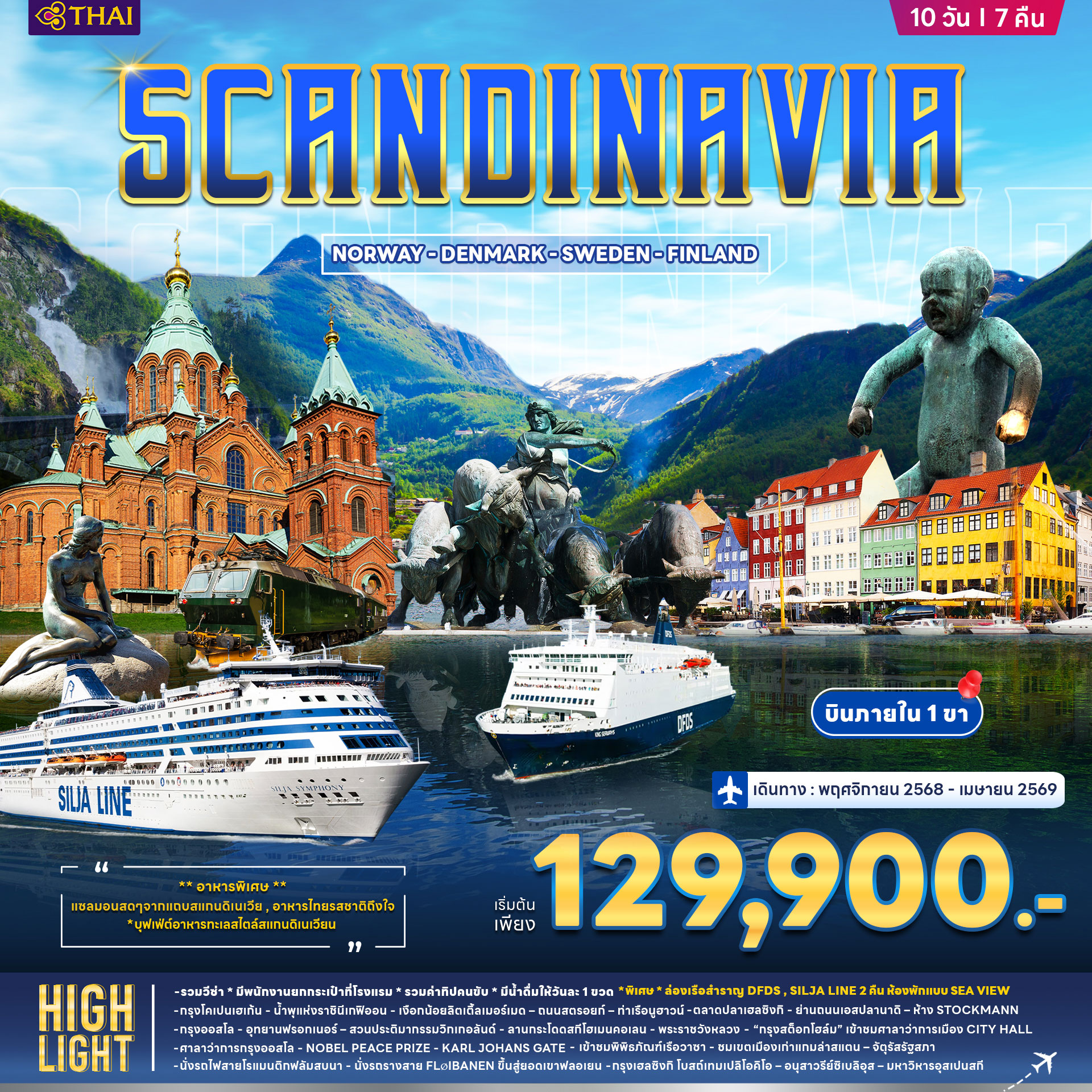 สแกนดิเนเวีย เดนมาร์ก นอร์เวย์ ฟินแลนด์ สวีเดน 10วัน 7คืน (TG)