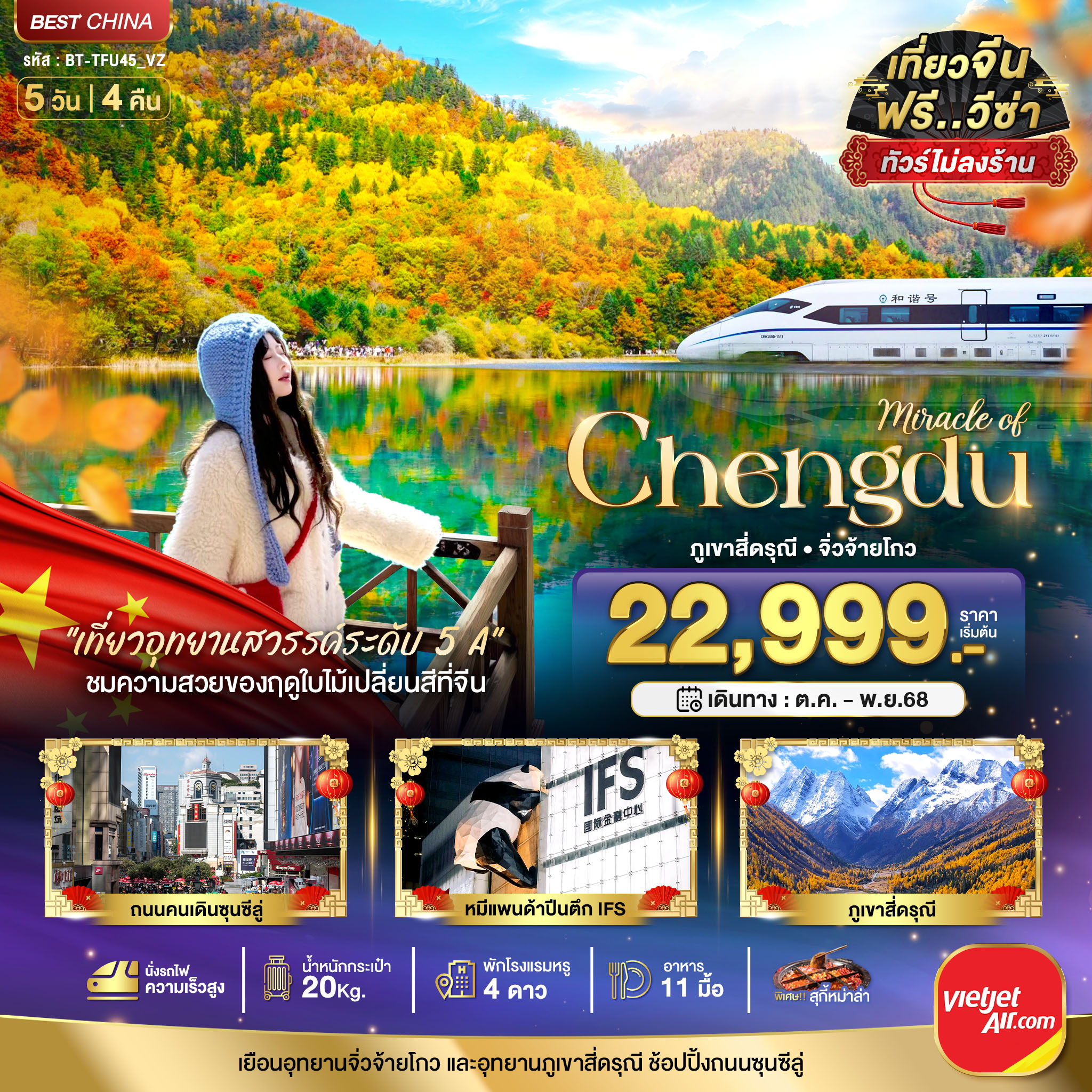 เฉิงตู จิ่วจ้ายโกว ภูเขาสี่ดรุณี (ไม่ลงร้าน-นั่งรถไฟความเร็วสูง) 5 วัน 4 คืน
