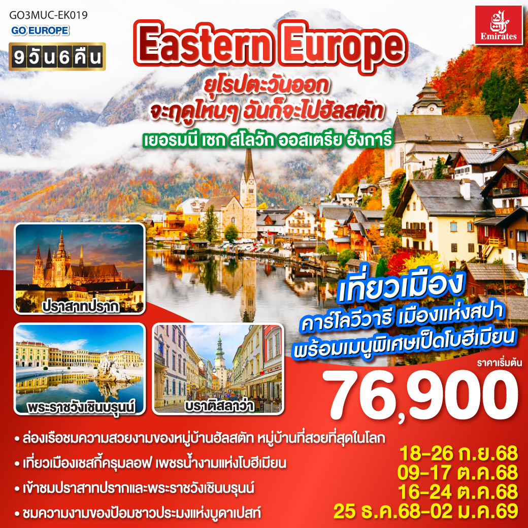 เยอรมนี เชก สโลวัก ออสเตรีย ฮังการี 9 วัน 6 คืน Eastern Europe ยุโรปตะวันออก