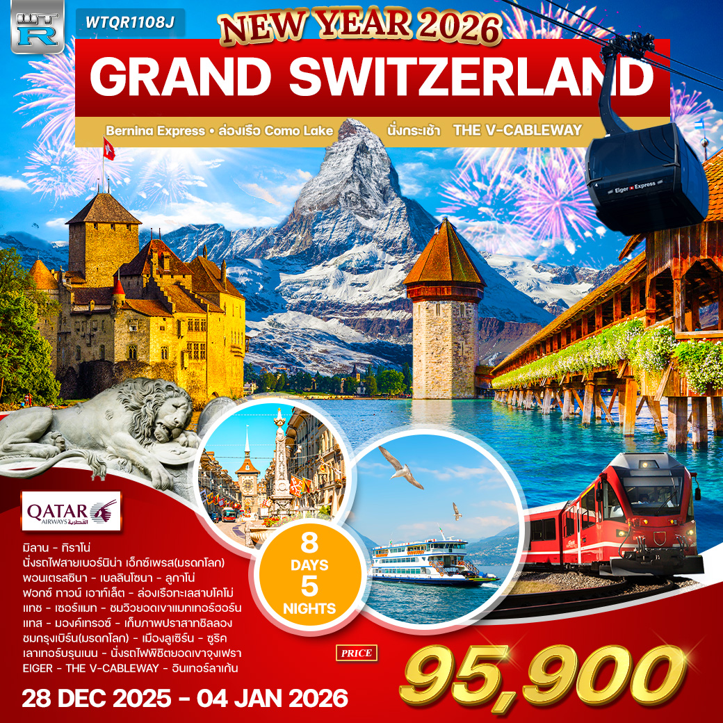 แกรนด์ สวิวเซอร์แลนด์ 8 วัน เขาจุงเฟรา แกรนด์ สวิวเซอร์แลนด์ 8 วัน เขาจุงเฟรา