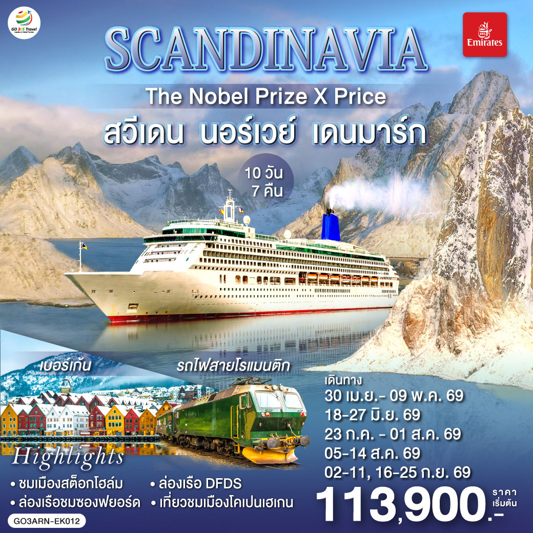 SCANDINAVIA   สวีเดน นอร์เวย์ เดนมาร์ก 10 วัน 7 คืน 