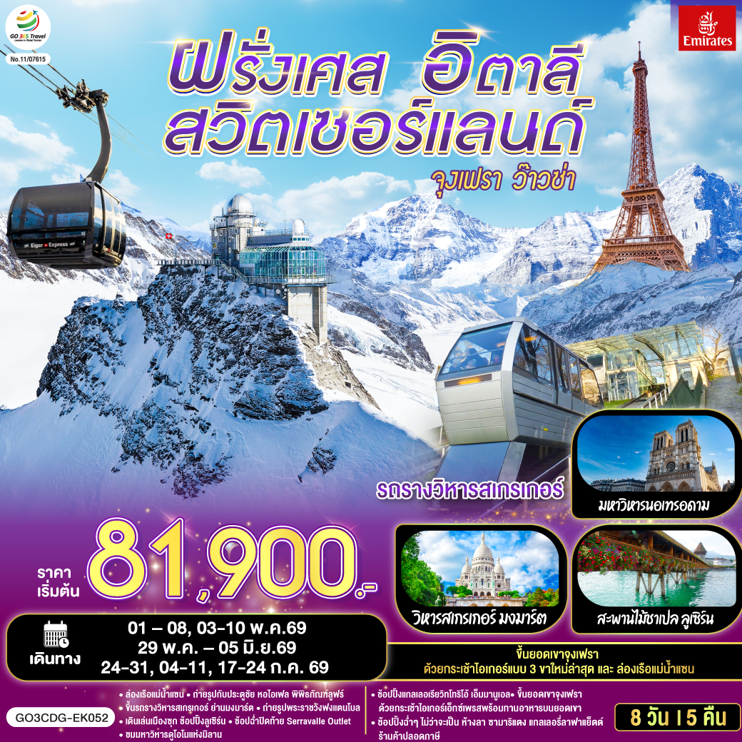 จุงเฟรา ว๊าวซ่า ฝรั่งเศส – สวิตเซอร์แลนด์ – อิตาลี 8 วัน 5 คืน 